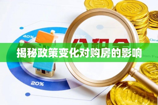 尖扎揭秘政策变化对购房的影响