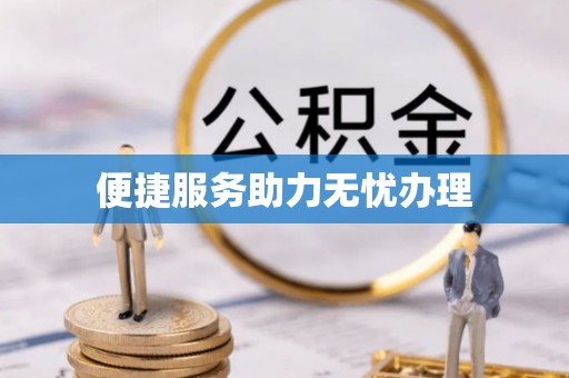 尖扎便捷服务助力无忧办理