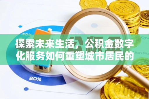 尖扎探索未来生活，公积金数字化服务如何重塑城市居民的财务管理