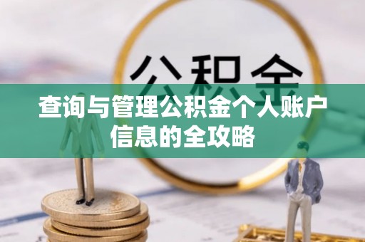 尖扎查询与管理公积金个人账户信息的全攻略