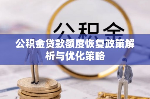 尖扎公积金贷款额度恢复政策解析与优化策略