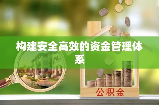 尖扎构建安全高效的资金管理体系