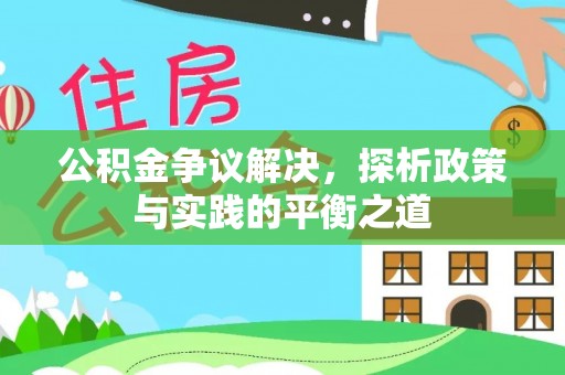 尖扎公积金争议解决，探析政策与实践的平衡之道