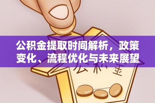 尖扎公积金提取时间解析，政策变化、流程优化与未来展望