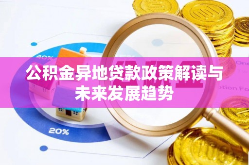 尖扎公积金异地贷款政策解读与未来发展趋势