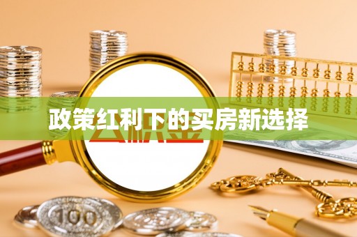 尖扎政策红利下的买房新选择