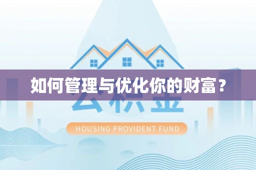 尖扎如何管理与优化你的财富？