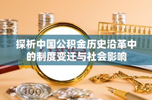 尖扎探析中国公积金历史沿革中的制度变迁与社会影响