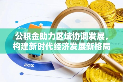 尖扎公积金助力区域协调发展，构建新时代经济发展新格局