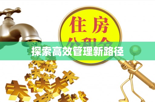 尖扎探索高效管理新路径