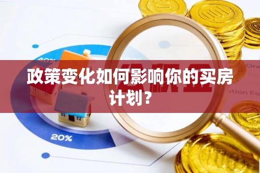 尖扎政策变化如何影响你的买房计划？