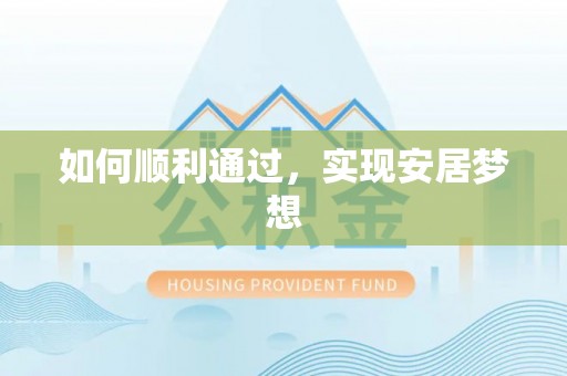尖扎如何顺利通过，实现安居梦想