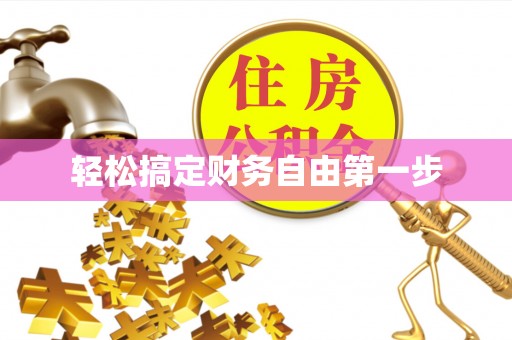 尖扎轻松搞定财务自由第一步