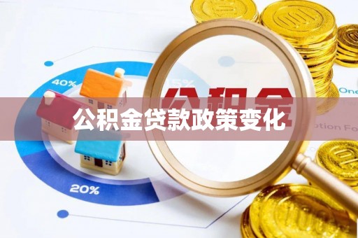 尖扎公积金贷款政策变化