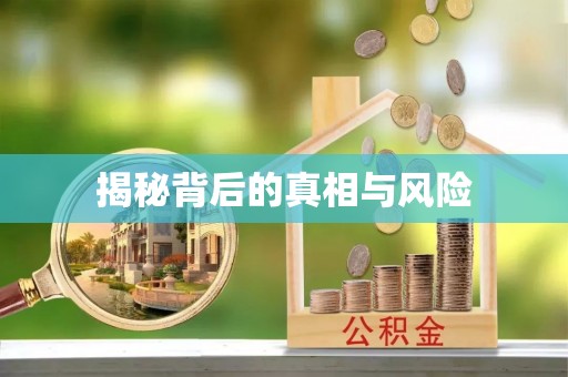 尖扎揭秘背后的真相与风险