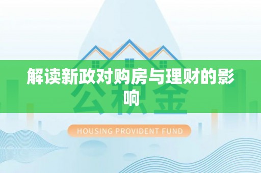 尖扎解读新政对购房与理财的影响