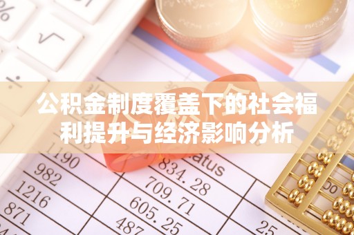 尖扎公积金制度覆盖下的社会福利提升与经济影响分析