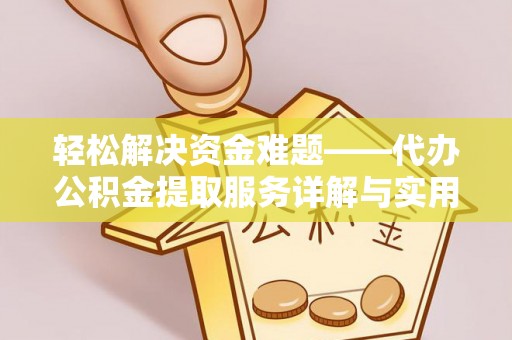 尖扎轻松解决资金难题——代办公积金提取服务详解与实用指南