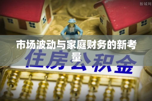 尖扎市场波动与家庭财务的新考量