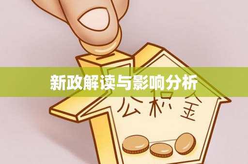 尖扎新政解读与影响分析