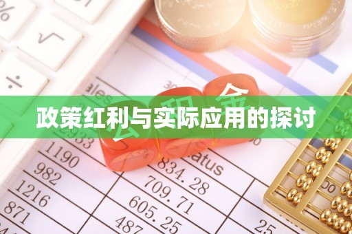 尖扎政策红利与实际应用的探讨