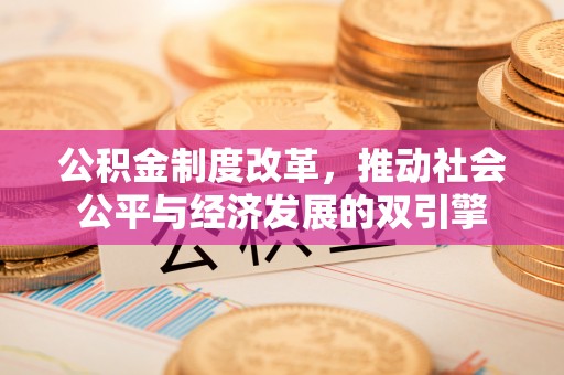 尖扎公积金制度改革，推动社会公平与经济发展的双引擎