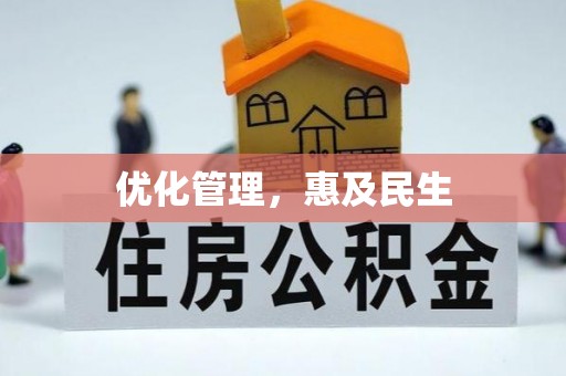 尖扎优化管理，惠及民生