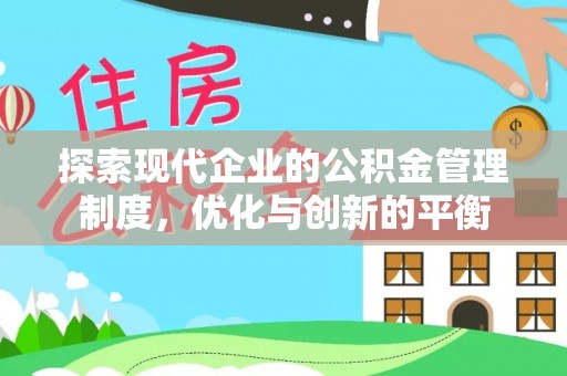 尖扎探索现代企业的公积金管理制度，优化与创新的平衡