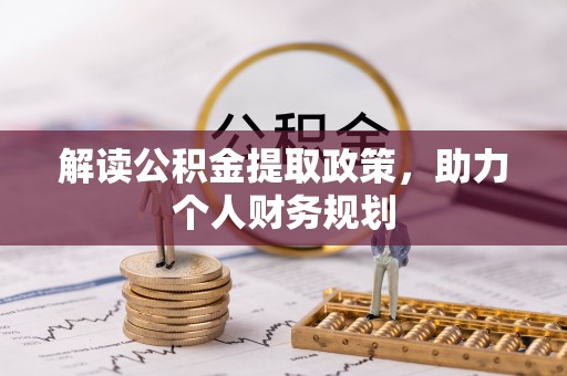 尖扎解读公积金提取政策，助力个人财务规划
