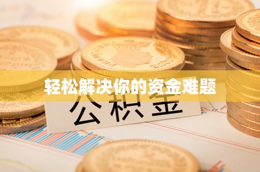 尖扎轻松解决你的资金难题