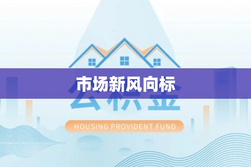 尖扎市场新风向标