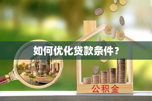 尖扎如何优化贷款条件？