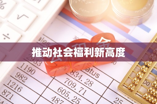 尖扎推动社会福利新高度