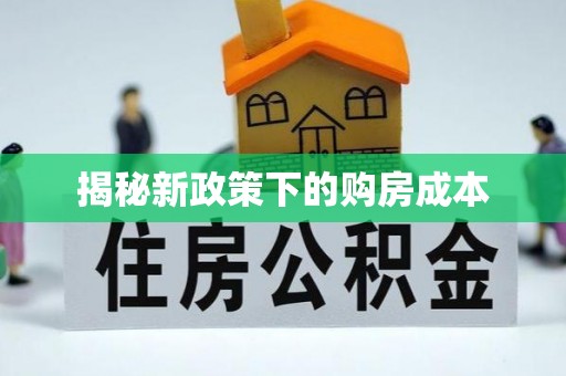 尖扎揭秘新政策下的购房成本