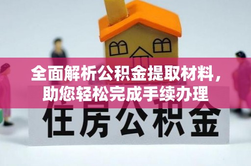 尖扎全面解析公积金提取材料，助您轻松完成手续办理