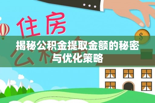 尖扎揭秘公积金提取金额的秘密与优化策略