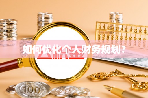 尖扎如何优化个人财务规划？