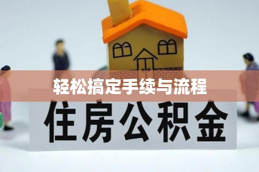 尖扎轻松搞定手续与流程