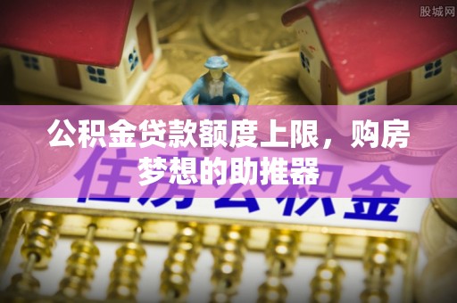 尖扎公积金贷款额度上限，购房梦想的助推器
