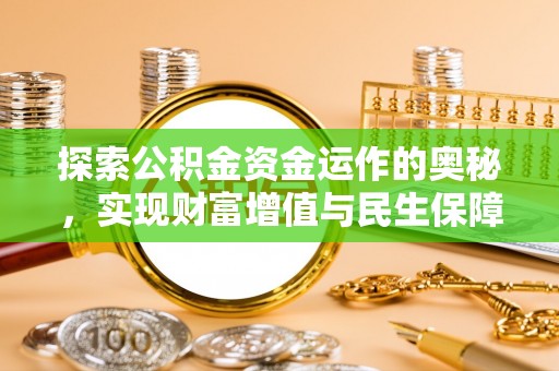 尖扎探索公积金资金运作的奥秘，实现财富增值与民生保障