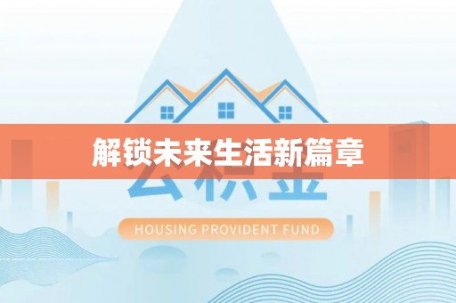 尖扎解锁未来生活新篇章