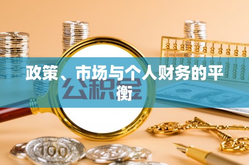 尖扎政策、市场与个人财务的平衡