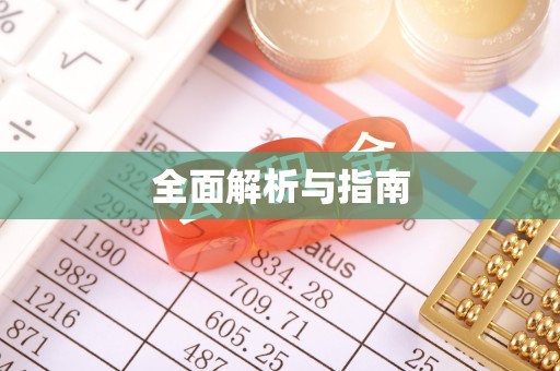 尖扎全面解析与指南