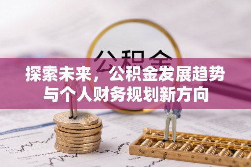 尖扎探索未来，公积金发展趋势与个人财务规划新方向