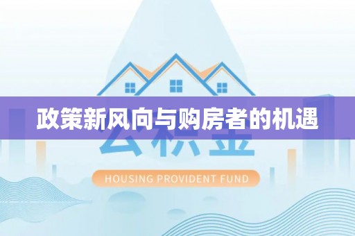 尖扎政策新风向与购房者的机遇