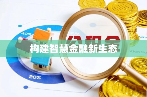 尖扎构建智慧金融新生态