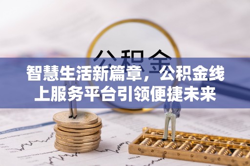 尖扎智慧生活新篇章，公积金线上服务平台引领便捷未来