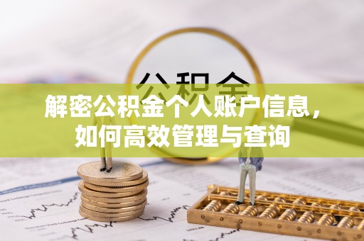 尖扎解密公积金个人账户信息，如何高效管理与查询