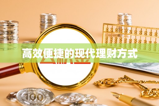 尖扎高效便捷的现代理财方式