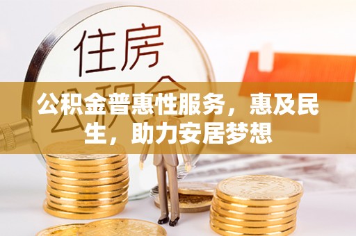 尖扎公积金普惠性服务，惠及民生，助力安居梦想